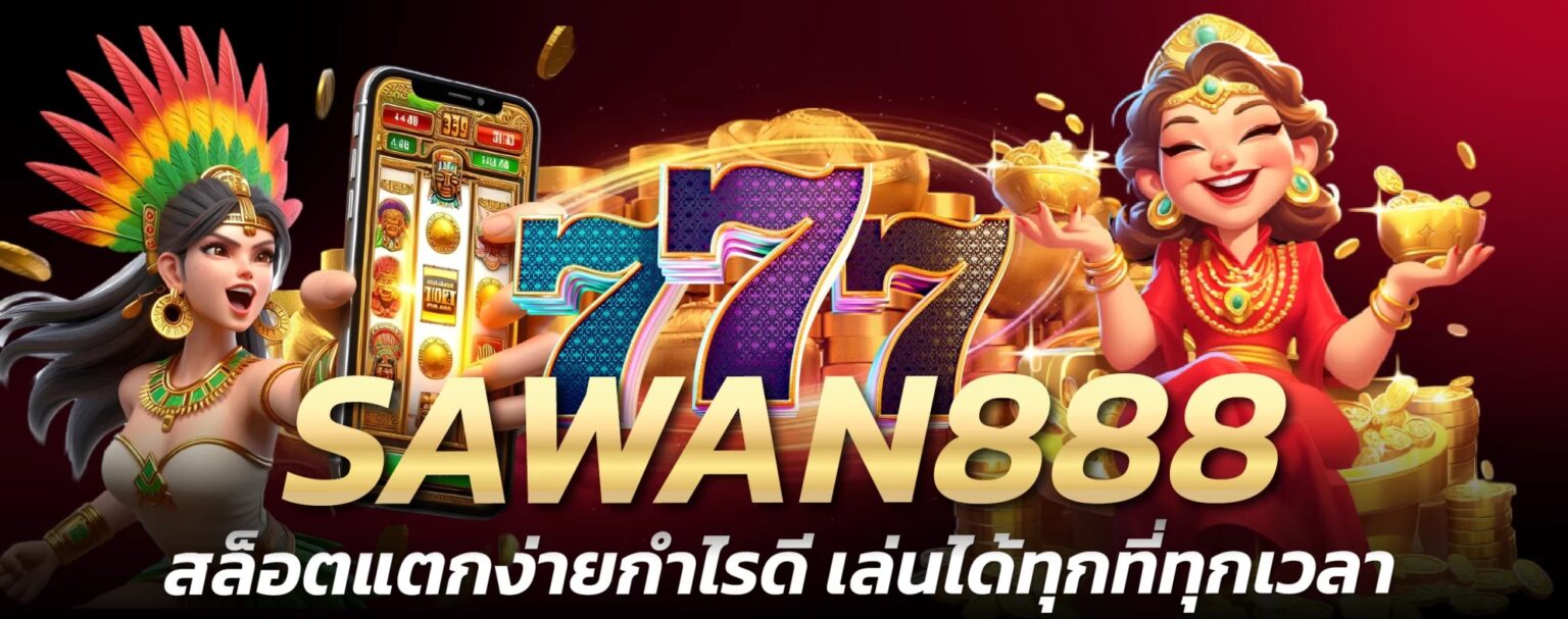 Sawan เว็บตรงสล็อตแตกง่าย เล่นได้ทุกเวลา