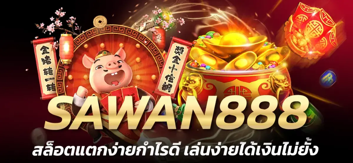 sawan888 ทางเข้าใหม่ล่าสุด เล่นเกมสล็อตแตกง่าย