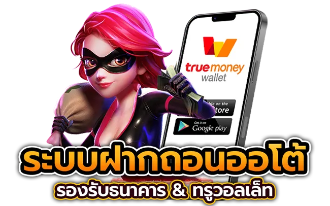 ระบบฝากถอนออโต้ ระบบฝากถอน Sawan888 อัตโนมัติคืออะไร?