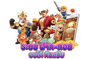 ฝากถอน Sawan888 รวดเร็ว ระบบออโต้ ไม่มีขั้นต่ำ 24 ชม.
