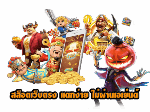 เกมแตกง่าย Sawan888 รวมสล็อตโบนัสแตกบ่อย ได้เงินจริง