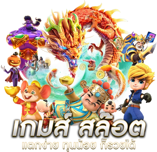 เกมส์สล็อตทุนน้อยแตกไว